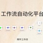 n8n 新手指南：开源工作流自动化平台全面介绍